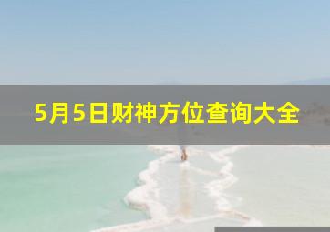 5月5日财神方位查询大全