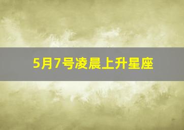 5月7号凌晨上升星座