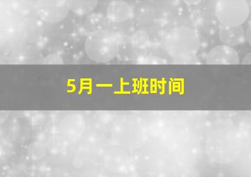 5月一上班时间