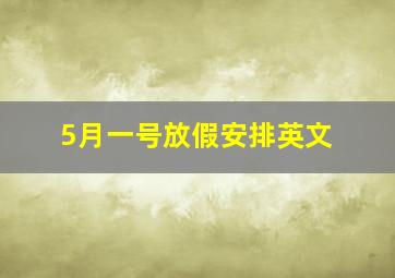 5月一号放假安排英文