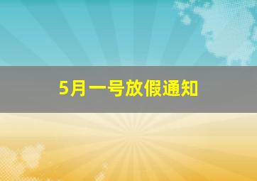 5月一号放假通知