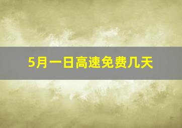 5月一日高速免费几天