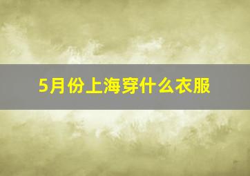 5月份上海穿什么衣服