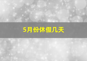 5月份休假几天