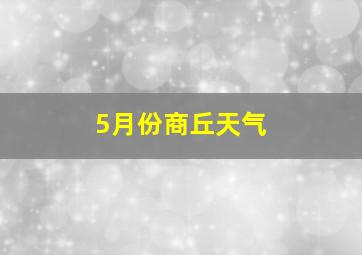 5月份商丘天气