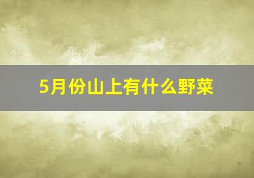 5月份山上有什么野菜