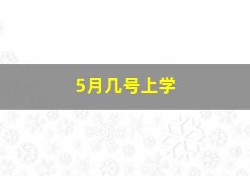 5月几号上学