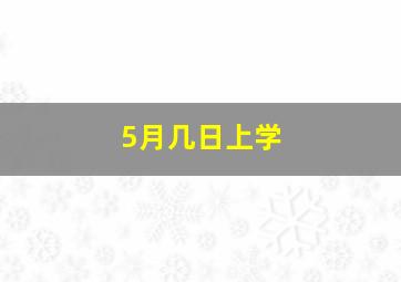 5月几日上学