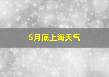 5月底上海天气