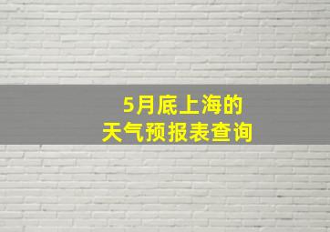 5月底上海的天气预报表查询