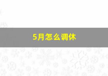 5月怎么调休