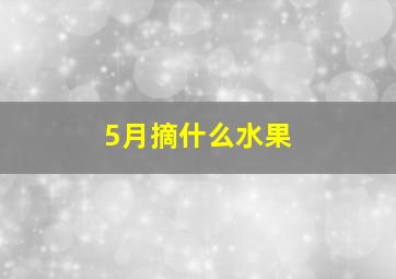 5月摘什么水果