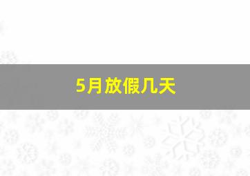 5月放假几天