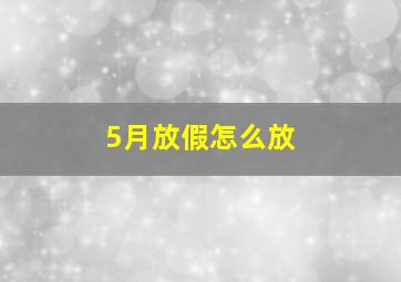 5月放假怎么放