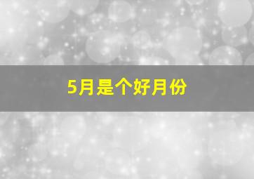 5月是个好月份