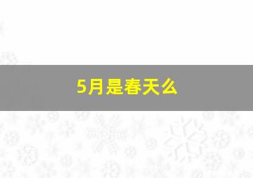 5月是春天么