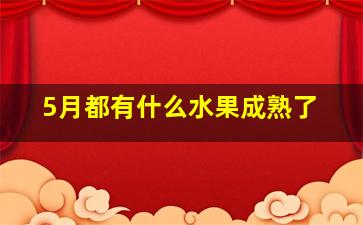 5月都有什么水果成熟了