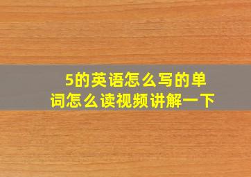 5的英语怎么写的单词怎么读视频讲解一下