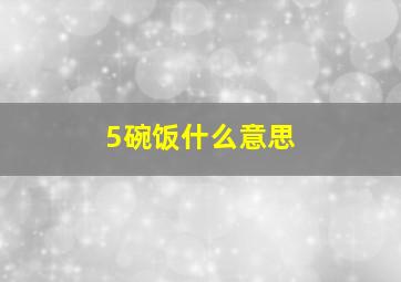 5碗饭什么意思