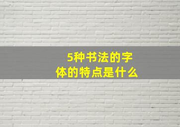 5种书法的字体的特点是什么