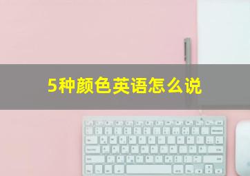 5种颜色英语怎么说