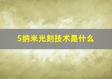 5纳米光刻技术是什么