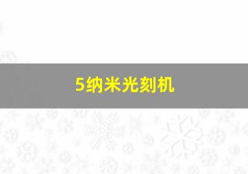 5纳米光刻机