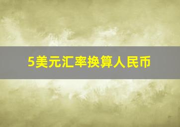 5美元汇率换算人民币