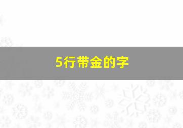 5行带金的字