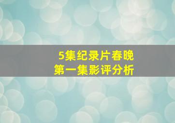 5集纪录片春晚第一集影评分析