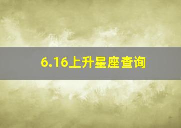 6.16上升星座查询