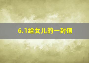 6.1给女儿的一封信