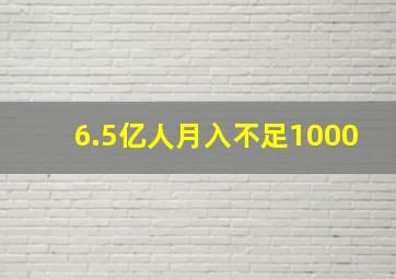 6.5亿人月入不足1000