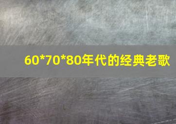 60*70*80年代的经典老歌