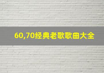 60,70经典老歌歌曲大全