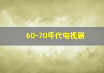 60-70年代电视剧