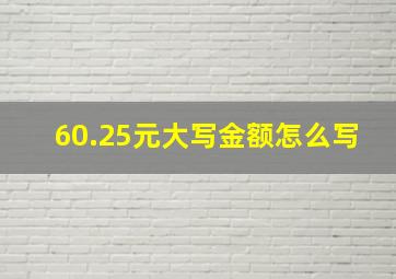 60.25元大写金额怎么写