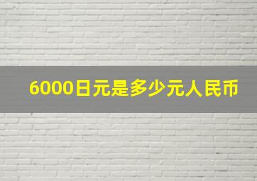 6000日元是多少元人民币