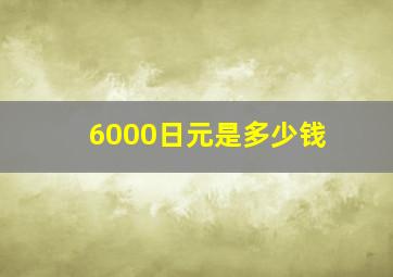 6000日元是多少钱