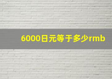 6000日元等于多少rmb