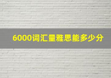 6000词汇量雅思能多少分