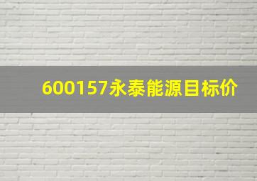 600157永泰能源目标价