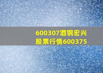 600307酒钢宏兴股票行情600375