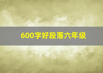 600字好段落六年级