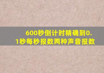 600秒倒计时精确到0.1秒每秒报数两种声音报数