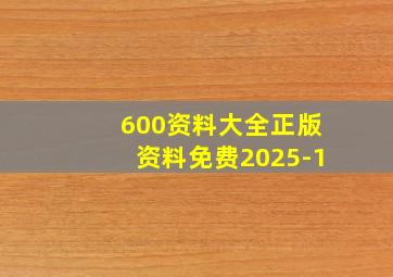 600资料大全正版资料免费2025-1