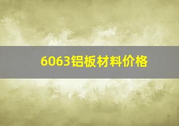 6063铝板材料价格