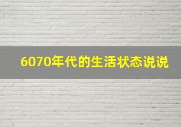 6070年代的生活状态说说