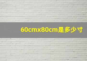 60cmx80cm是多少寸