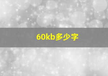 60kb多少字